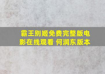 霸王别姬免费完整版电影在线观看 何润东版本